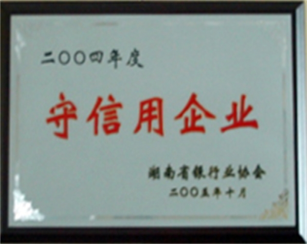 2004年度守信用企業(yè)